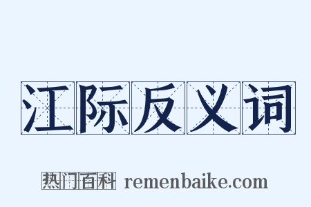 江际反义词是什么意思的图片